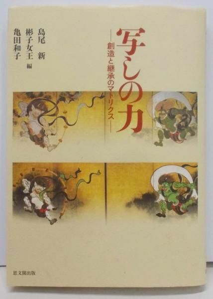 【中古】写しの力 : 創造と継承のマトリクス／島尾新， 彬子女王， 亀田和子 編／思文閣出版