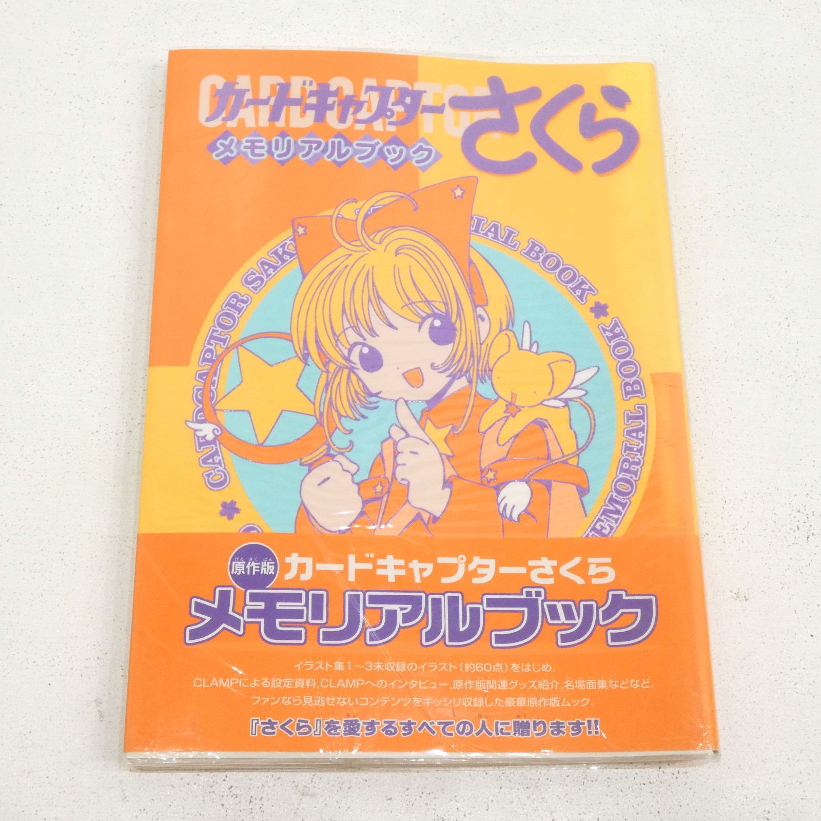 復刻版 カードキャプターさくら イラスト集（3）』（CLAMP