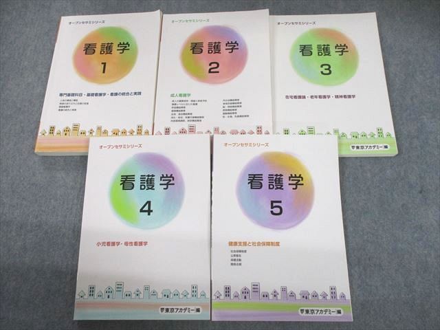 東京アカデミー オープンセサミシリーズ看護学1〜5 | hmgrocerant.com