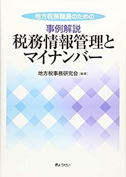 格安，安い 【中古-非常に良い】 地方税務職員のための 事例解説 税務情報管理とマイナンバー その他