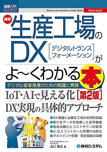 図解入門ビジネス 最新生産工場のDXがよ～くわかる本 [第2版]／山口俊之