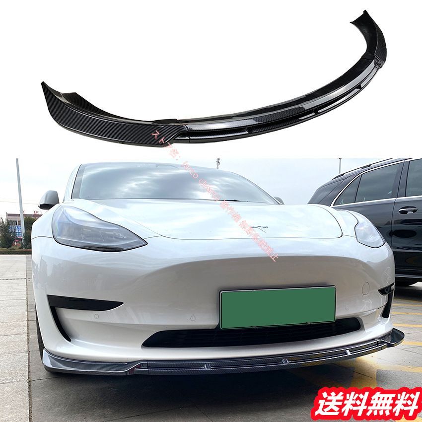 テスラ Tesla Model 3 フロントリップスポイラー|エアスプリッター カーボン調 外装カスタムエアロパーツ
