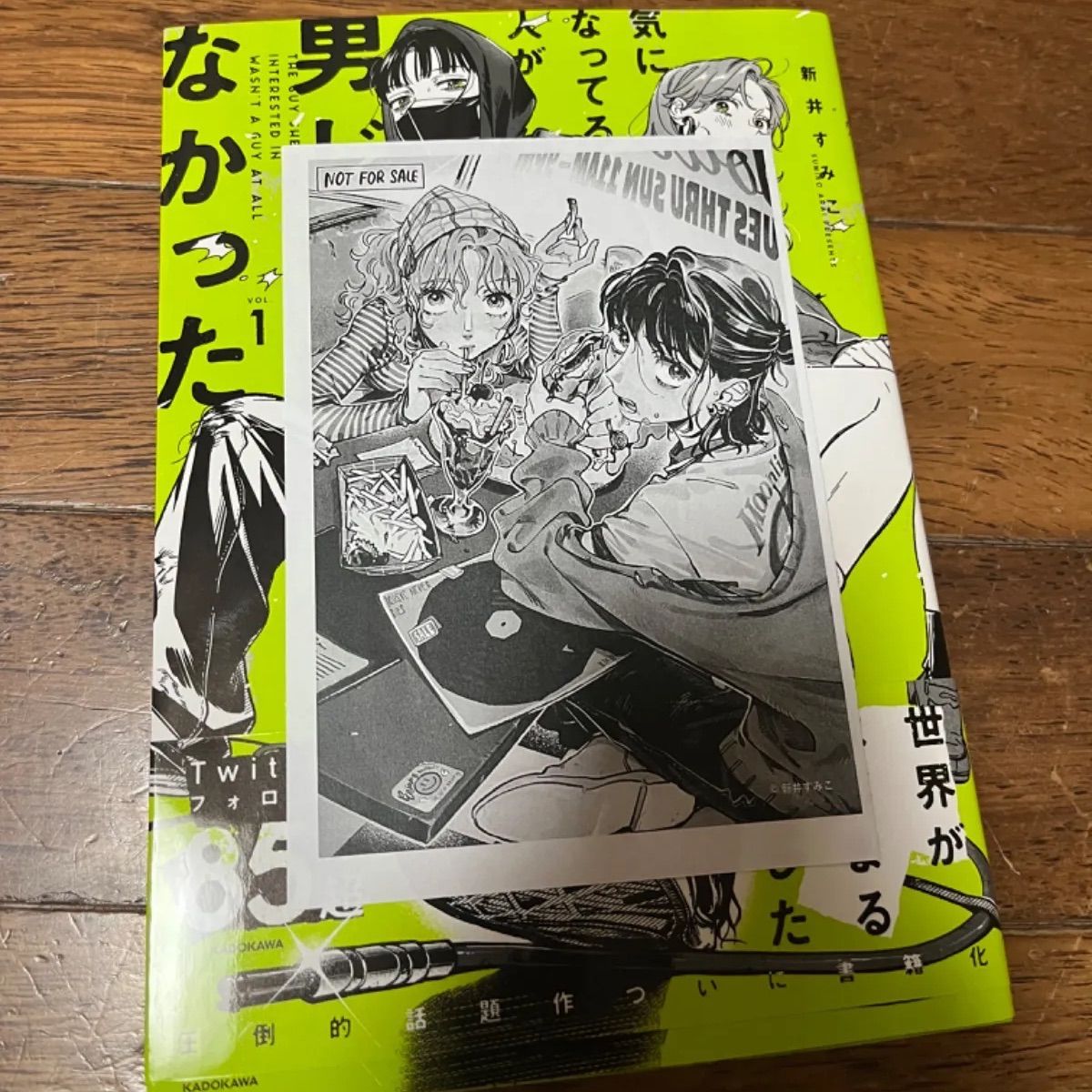 気になってる人が男じゃなかった VOL.1 新井すみこ 直筆サイン本