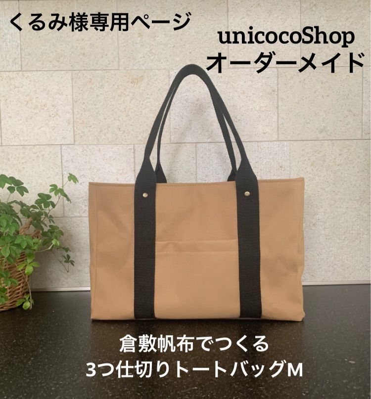 ちーちゃむページ　3つ仕切りトートバッグ　倉敷帆布　ハンドメイド ちーちゃむページ 3つ仕切りトートバッグ 倉敷帆布 ハンドメイド