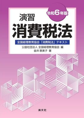 令和６年版　演習消費税法