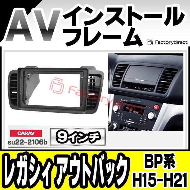 ca-su22-2106b 海外製9インチ向け Legacy Outback レガシィ アウトバック BP系 H15.10-H21.04 2003.10-2009.04 国産ナビ取付不可 SUBARU スバル ナビ取付フレーム ディスプレイオーディオ向