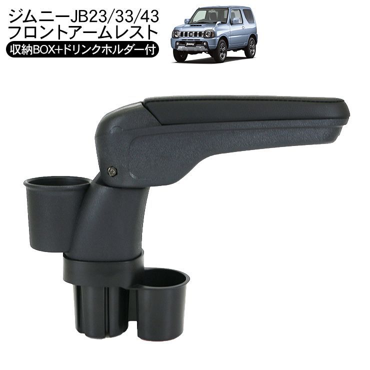 ジムニー JB23 シエラ JB43 アームレスト ドリンクホルダー付き 3段階高さ調整 カップホルダー 収納 小物入れ 内装 パーツ カスタム パーツ クロカン SUV