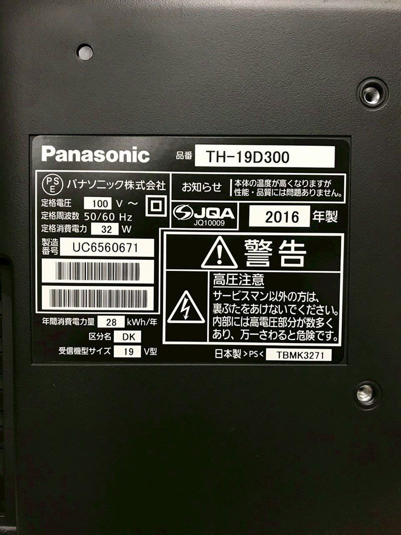 北見市発】パナソニック Panasonic テレビ TH-19D300 2016年製 19V型