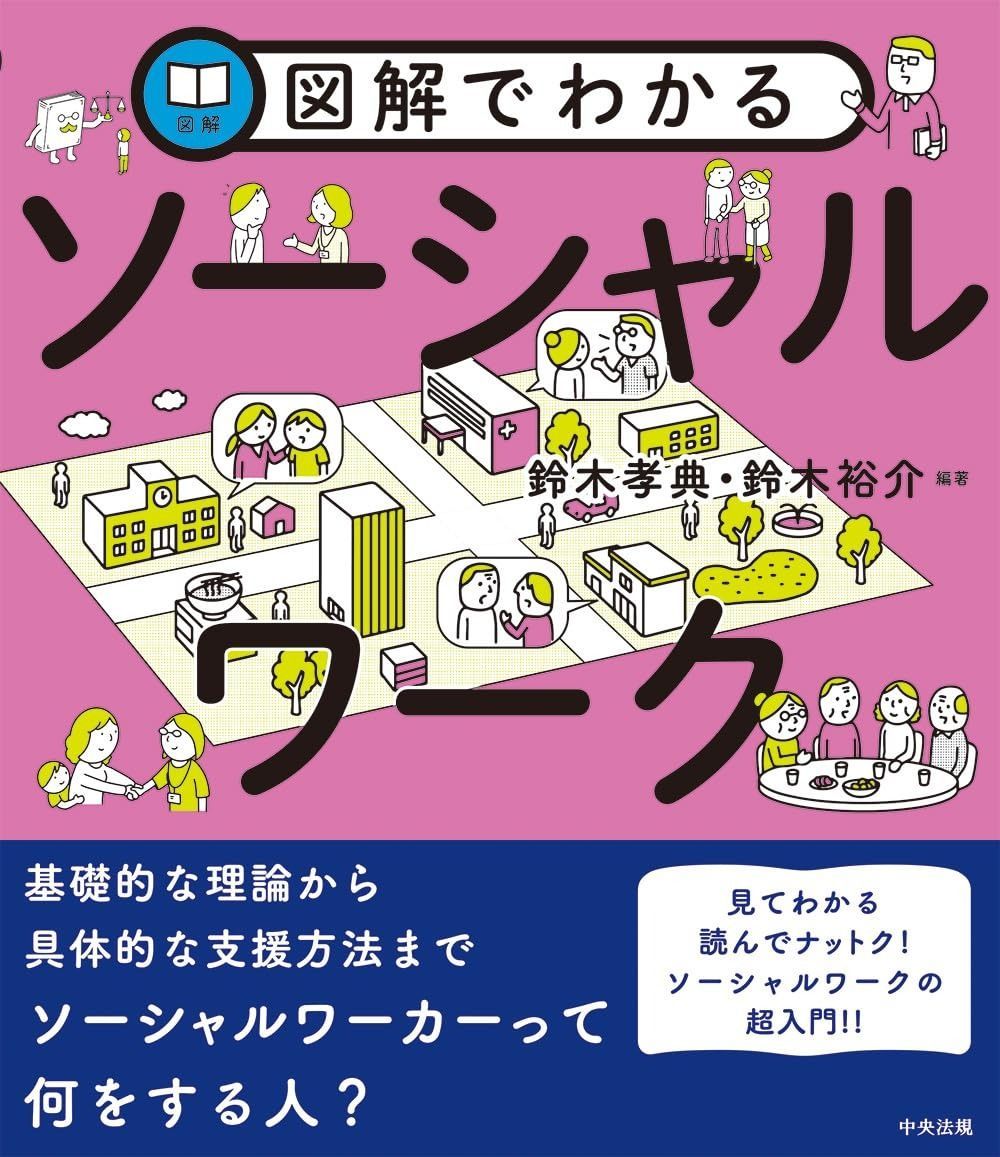 図解でわかるソーシャルワーク 品質一番の