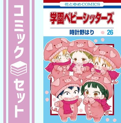 学園ベビーシッターズ　コミック　1-26巻セット （白泉社）（コミック） 全巻セット セット】学園ベビーシッターズ コミック 1-26巻セット (白泉社