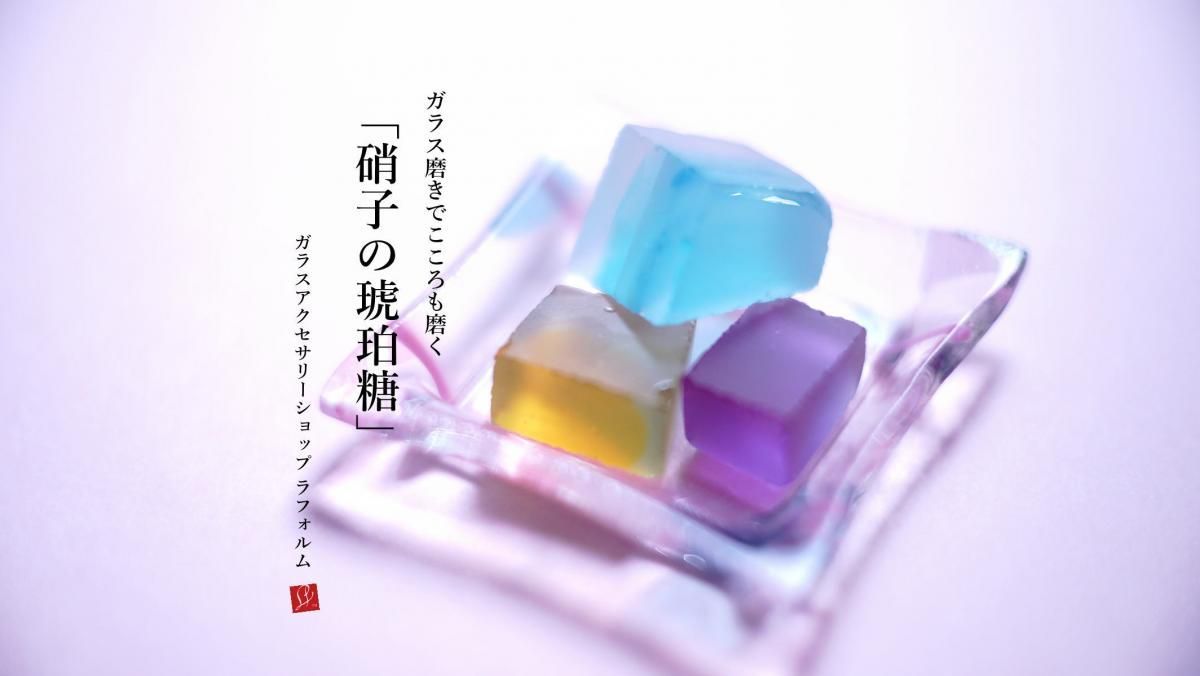 ガラス磨きに挑戦キット!! ～ ガラス磨きでこころも磨く 硝子の琥珀糖