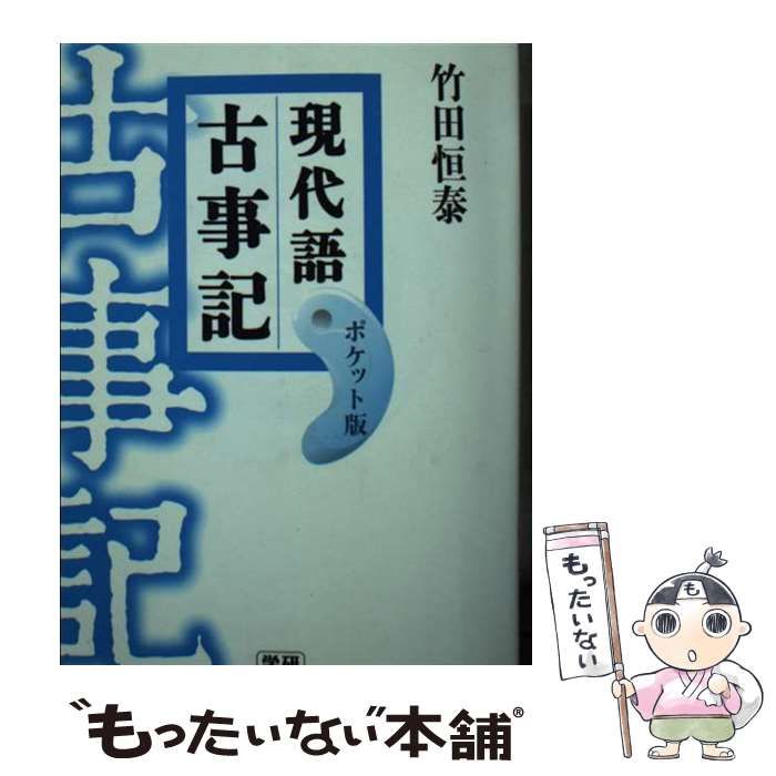 中古】 現代語古事記 ポケット版 / 竹田 恒泰 / 学研プラス - メルカリ