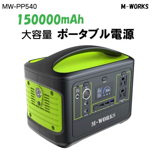 M-WORKS ポータブル電源 150000mAh MW-PP540 大容量 バッテリー 3口USBポート 充電器 携帯式電源 非常用電源 緊急な停電時 アウトドア キャンプ 車中泊 車載 PSE認証取得 1年保証