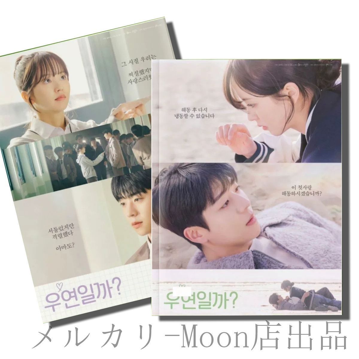 韓国ドラマ 『偶然かな』 写真集 チェ・ジョンヒョプ キム・ソヒョン 主演