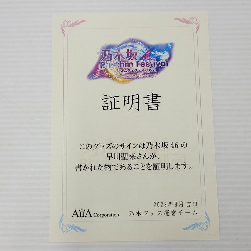 乃木坂リズムフェスティバル 直筆サイン入り ブランケット 早川聖来 【085-240715-mm-11-izu】 - メルカリ