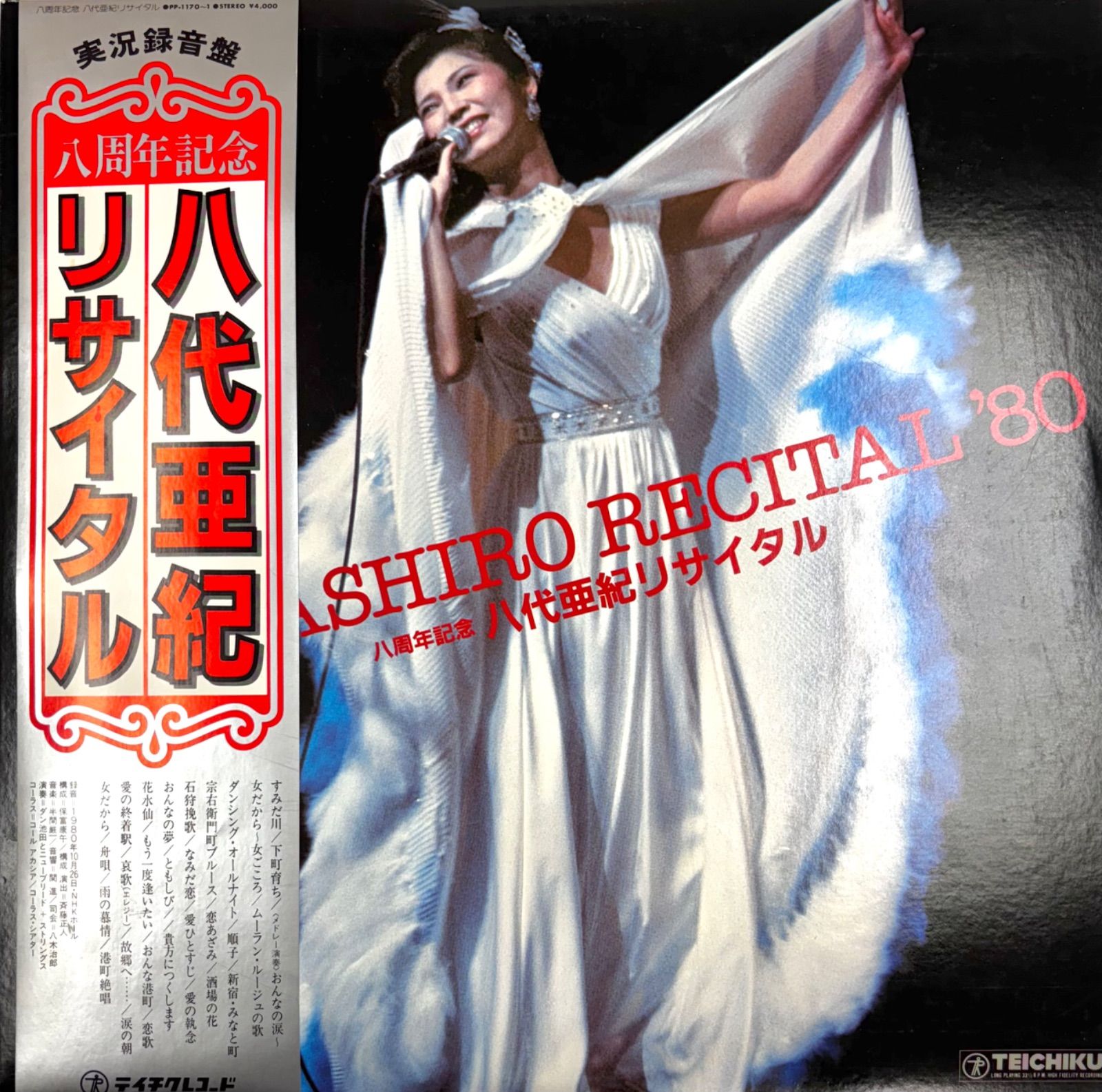 超希少品⭐️八代亜紀】 8周年記念リサイタル 33 ⅓ r.p.m STEREO PP