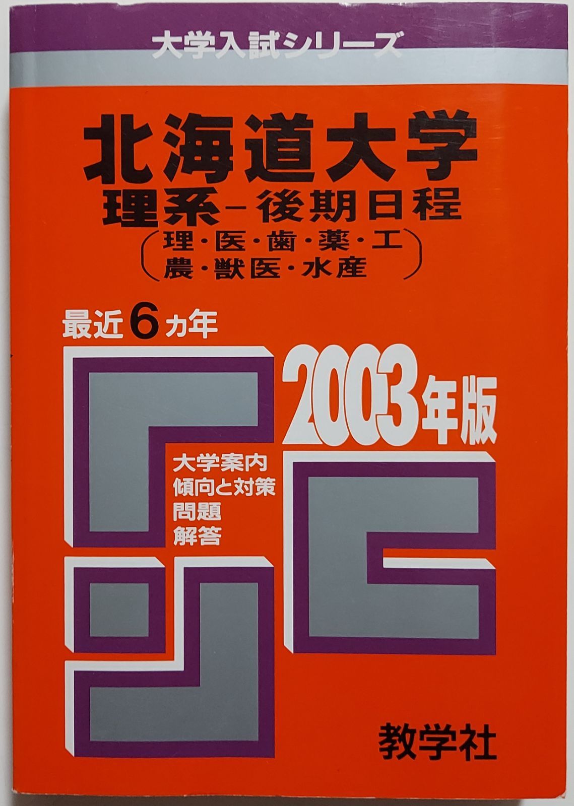 世界思想社教学社出版社東海大 理系 ２００３年/教学社 - その他