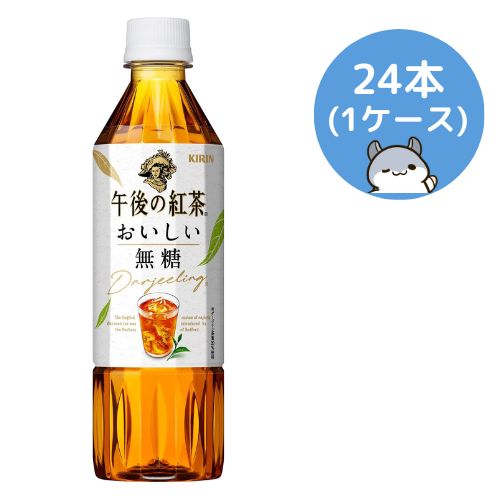 キリン 午後の紅茶 おいしい無糖 500ml 24本(1ケース) - メルカリ