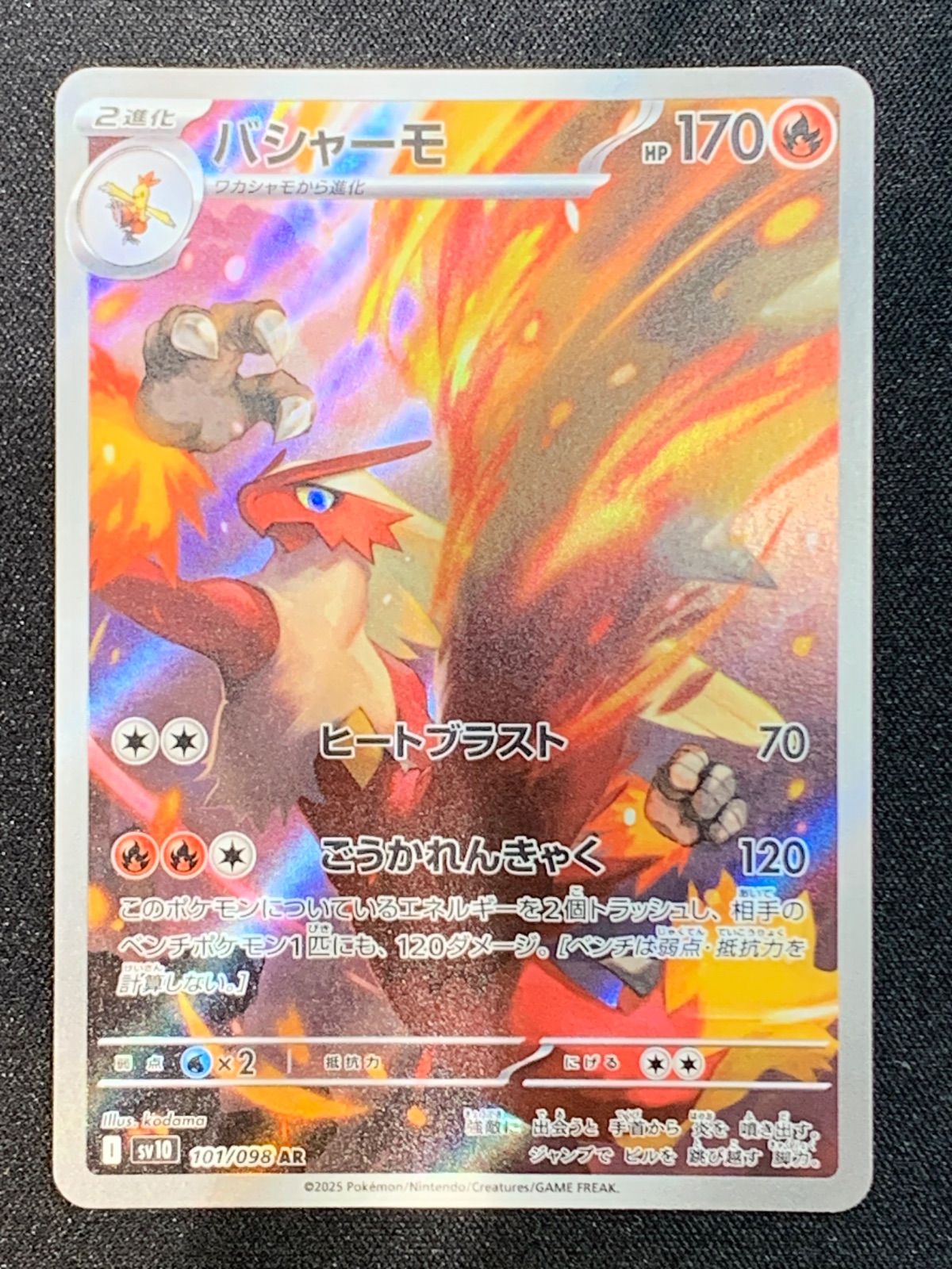 バシャーモ AR sv10 101/098 2枚セット コンプオフ【ファボPK680