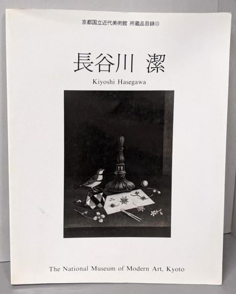 中古】長谷川潔<京都国立近代美術館所蔵品目録 3>／京都国立近代