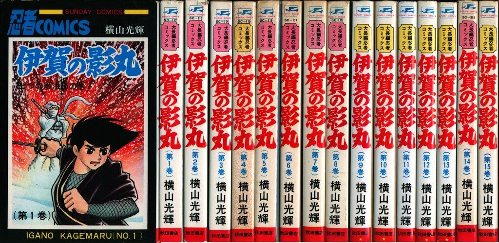 秋田書店 サンデーコミックス 横山光輝 伊賀の影丸全15巻 再版セット