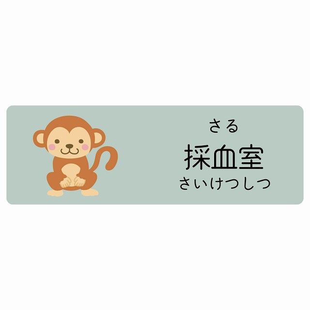 採血室 さる サインステッカー シール 120x40cm 長方形 子供も読めるふりがな入り 動物イラスト 小児科向け こども病院 幼稚園 児童施設