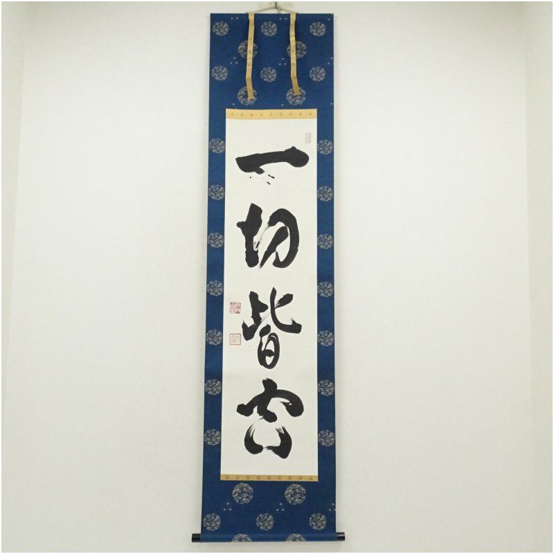 妙心寺 河野太通筆 一切皆空 一行書 肉筆紙本掛軸 共箱 掛け軸 床の間 書 おしゃれ 絵画 表具 芸術 茶道 年中掛け インテリア 茶掛 掛物 和室
