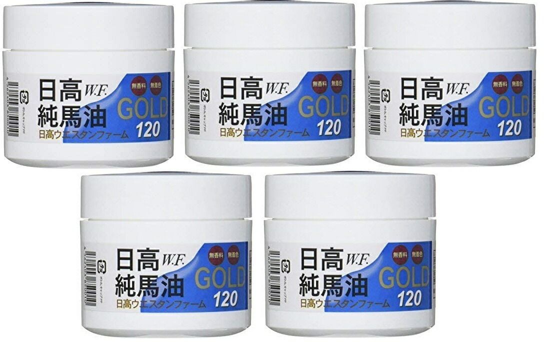 Amazonから発送 5個セット 北海道日高町特産品 日高ウエスタンファーム 日高純馬油GOLD 120ml 無香料 無着色