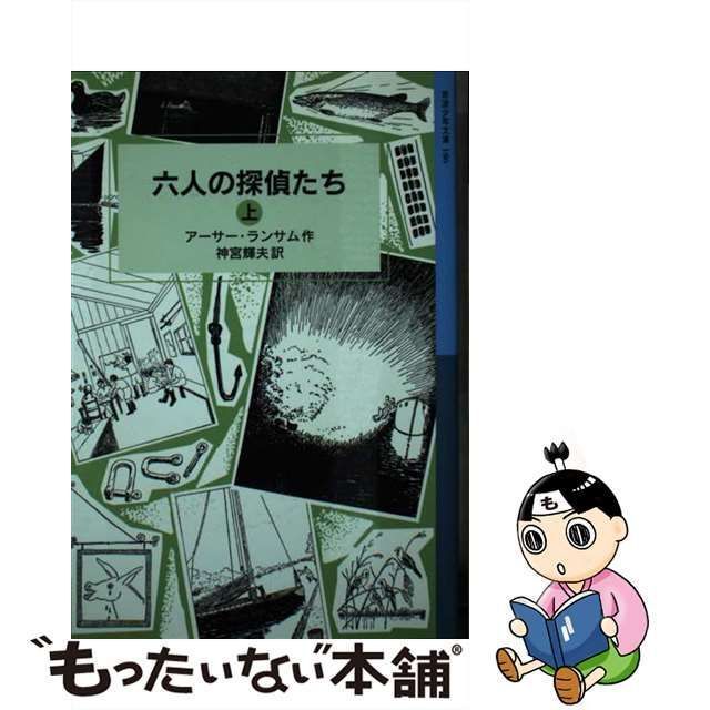 中古】 六人の探偵たち 上 (岩波少年文庫 186) / アーサー・ランサム