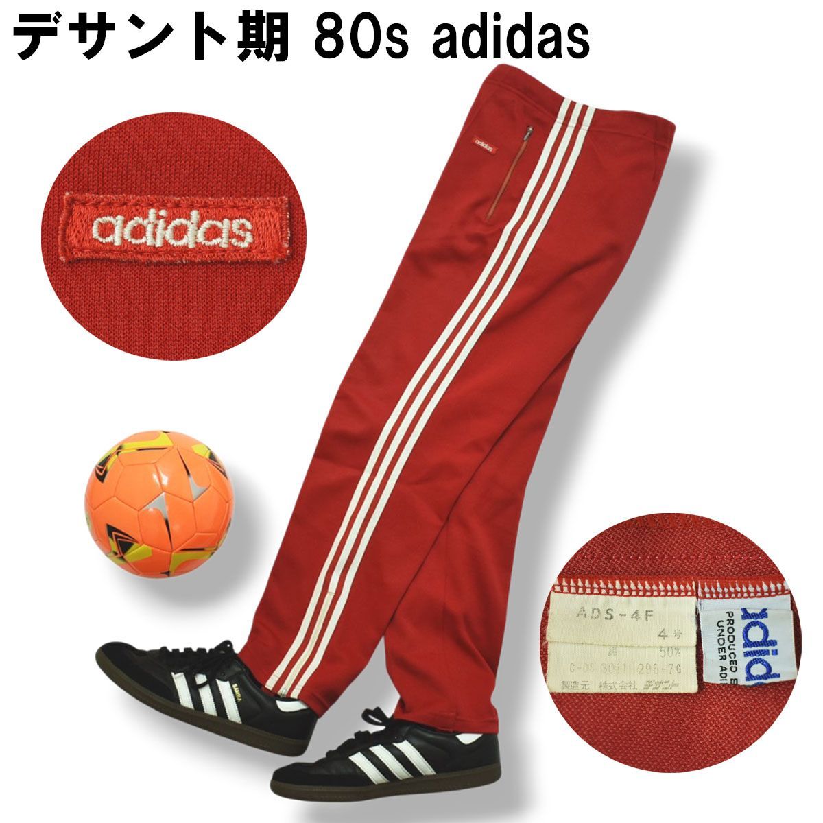 アディダス/80S/ヴィンテージ/トラックパンツ/デサント製/センターライン デサント期】 80s ヴィンテージ アディダス adidas トラック