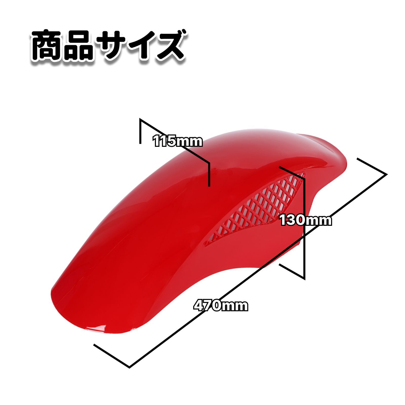 BEETタイプ メッシュ フロントフェンダー レッド 汎用設計
