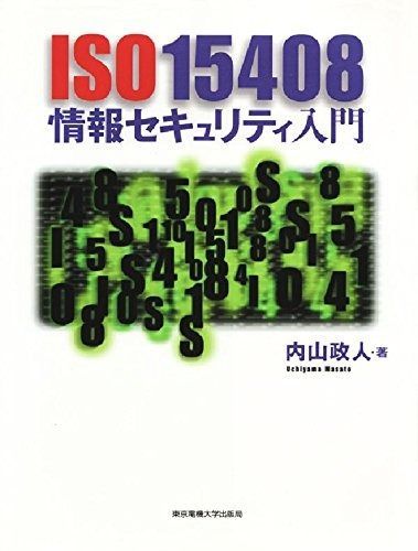 ISO15408情報セキュリティ入門