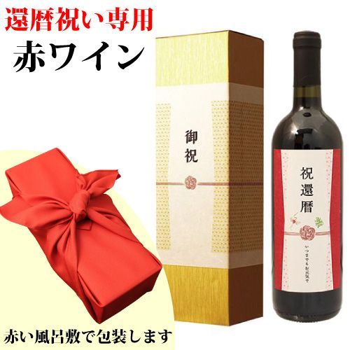 ≪還暦祝い専用赤ワイン≫還暦（60歳）のお祝いラベル 赤ワイン 750ml 還暦カラーの赤い風呂敷包み