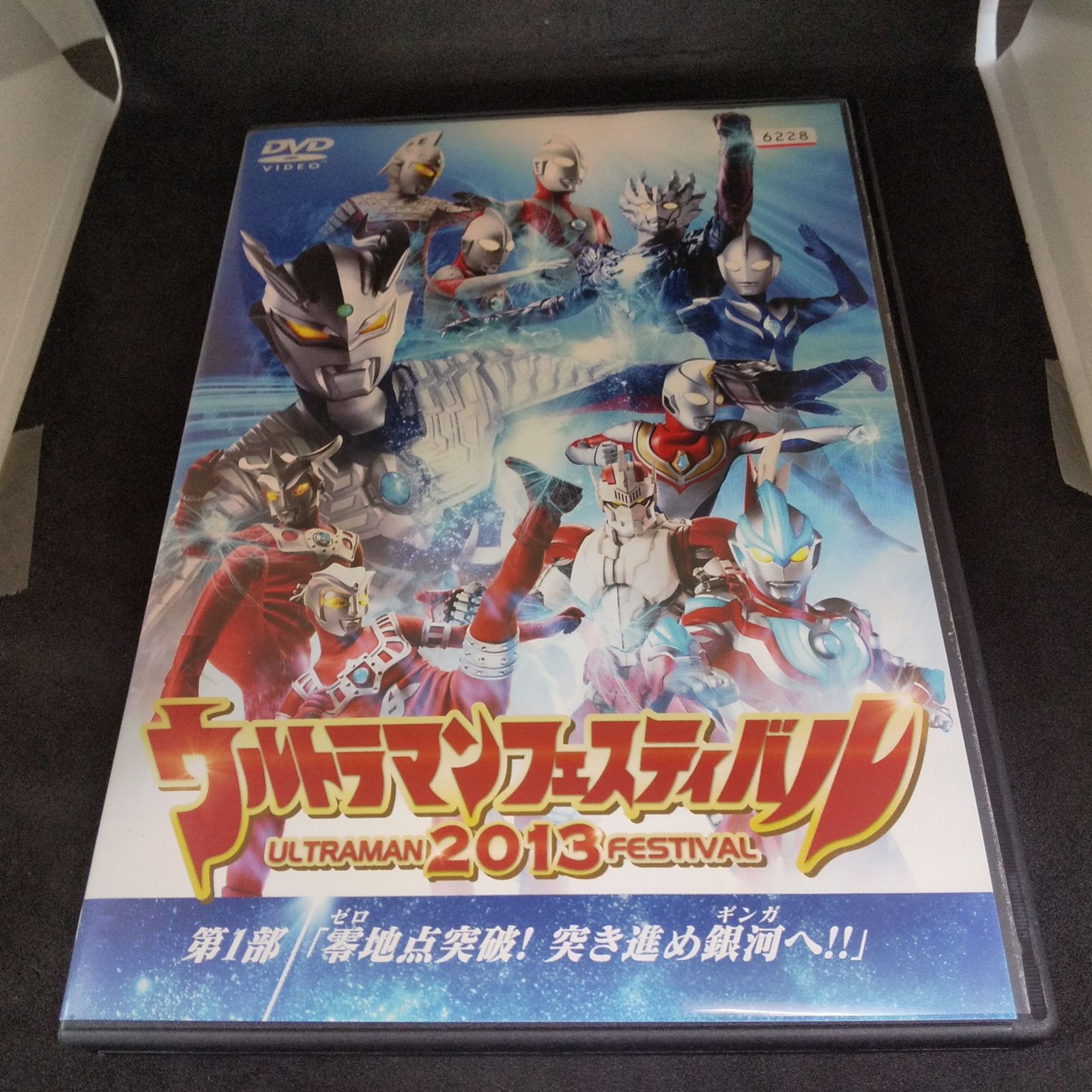 ウルトラマンフェスティバル 2013 第1部 レンタル専用 中古 DVD ケース