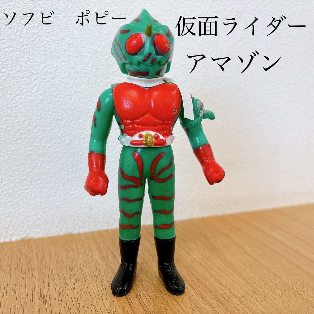 当時物 仮面ライダーアマゾン ソフビ ポピー HID - メルカリ