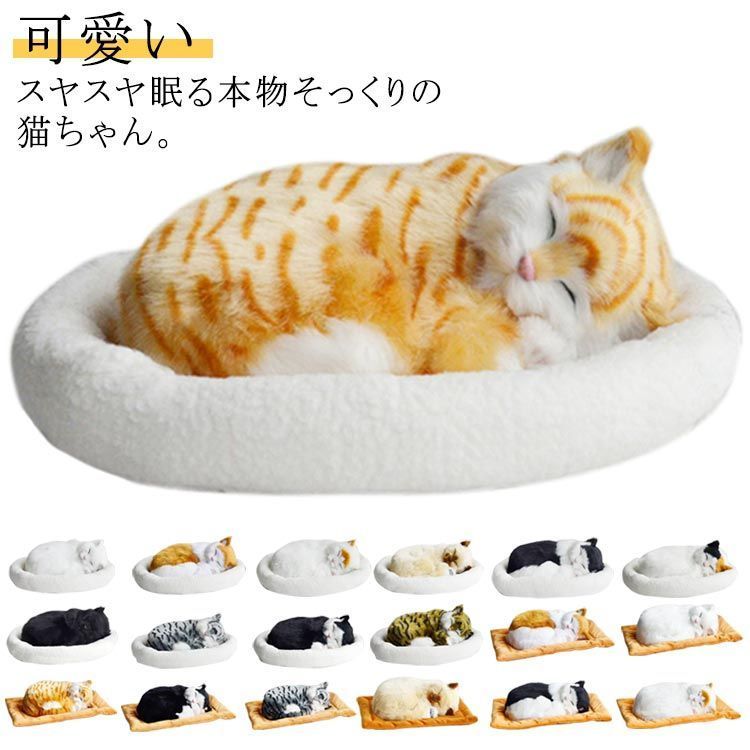 呼吸して眠るリアルな猫のぬいぐるみ ねこ ぬいぐるみ リアル 本物 そっくり ペット すやすや眠る お腹が上下する 動く ペットロス ベッド付き アレルギー 癒し 動物 アニマル 動物 アニマ