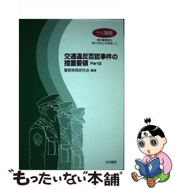 中古】 交通違反否認事件の措置要領 part2 (クローズアップ実務 青年