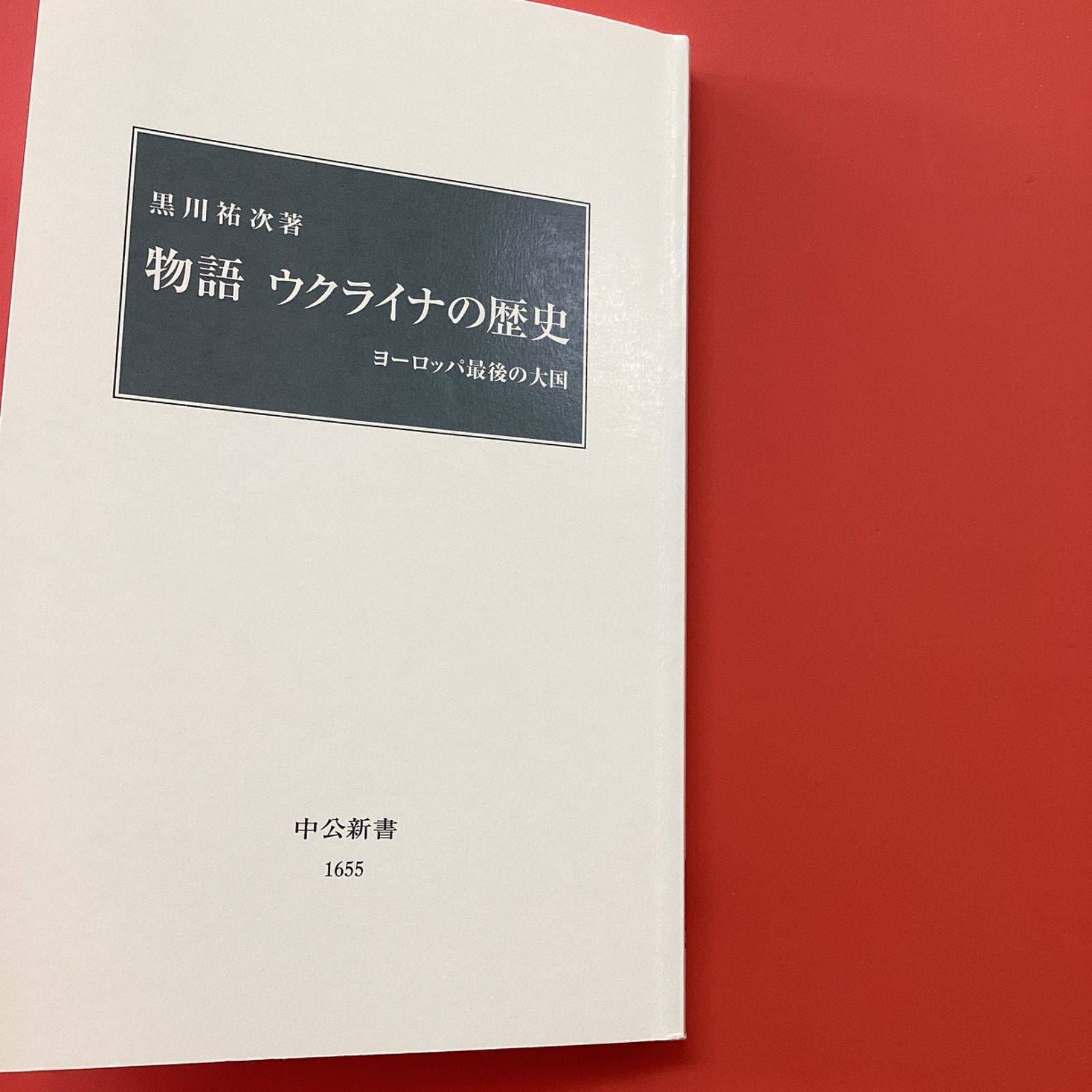 物語ウクライナの歴史 ヨーロッパ最後の大国 ym_b16_5126 - メルカリ