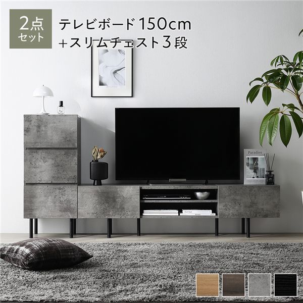ワイド テレビボード ＋ チェスト 2点セット テレビボード幅150cm ＋ スリムチェスト3段 ストーングレー スチール 脚付き 引き出し収納付き テレビ台 ローボード テレビラック TV台 TVボード TVラック タンス リビング収納 リビング ダイニング