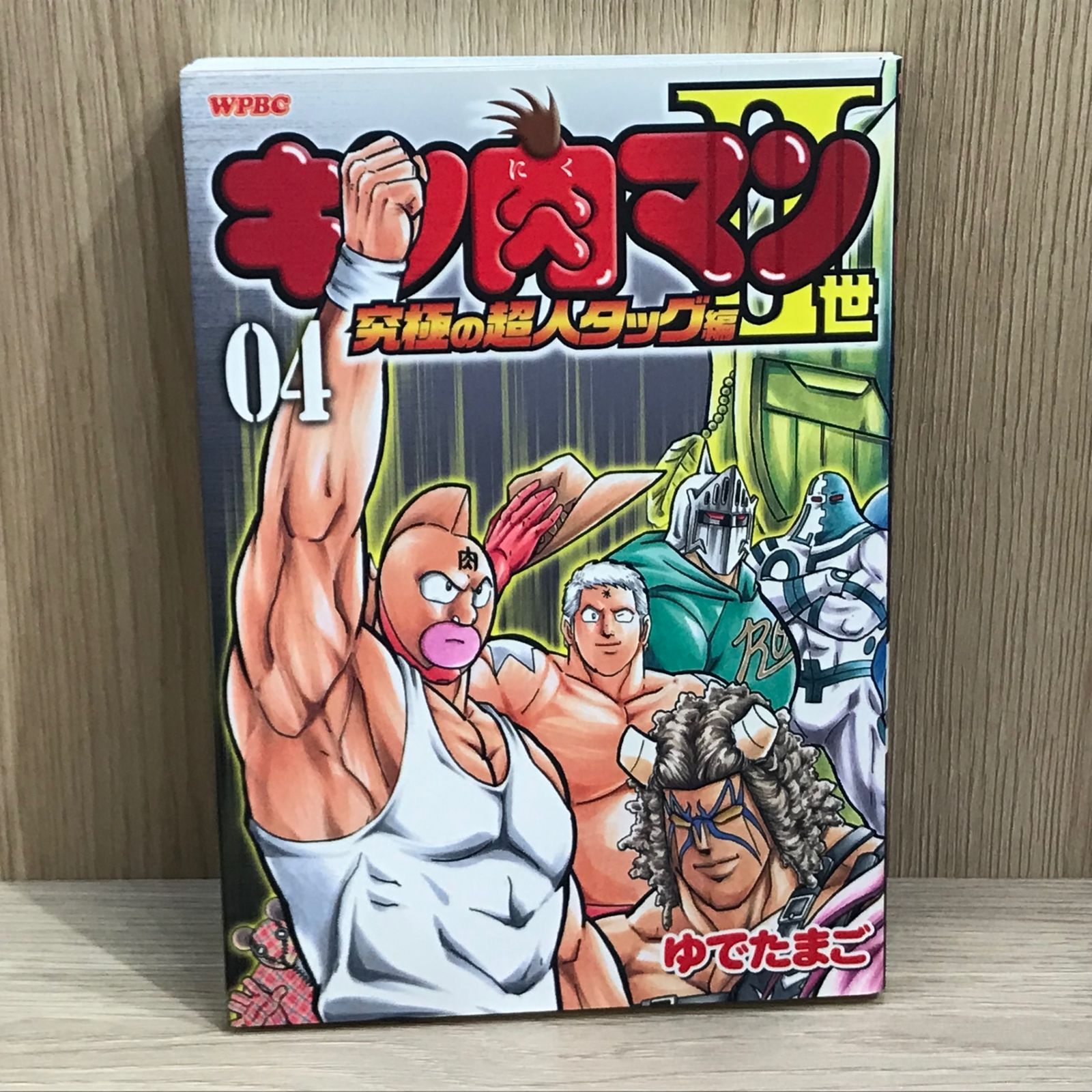 初版】キン肉マンII世 究極の超人タッグ編 4巻【作者