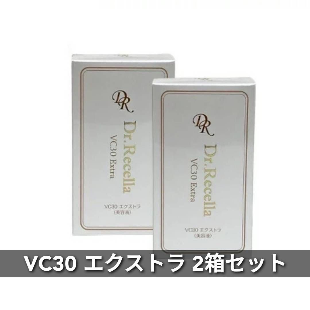 VC30 エクストラ 12ml 2箱セット ドクターリセラ - ビューティーサロン