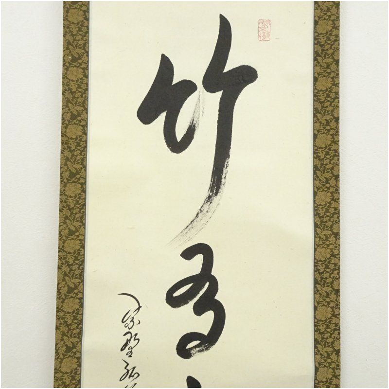大徳寺 小堀卓巌筆 「松樹千年翠」一行書 肉筆紙本掛軸（保護箱