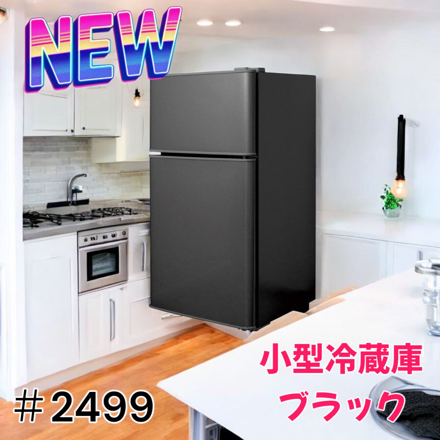 2499 小型 冷蔵庫 60L 冷蔵室 38L 冷凍室 22L ブラック 一人暮らし 2  