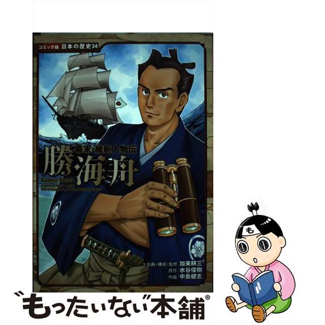 【中古】 勝海舟 (コミック版日本の歴史 34 幕末・維新人物伝) / 加来耕三、水谷俊樹 / ポプラ社