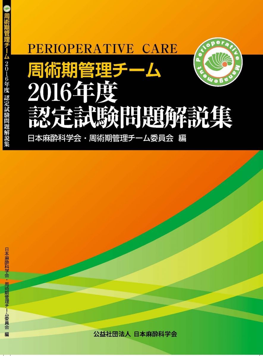 周術期管理チーム2016年度認定試験問題解説集 周術期管理チーム認定試験問題 過去問