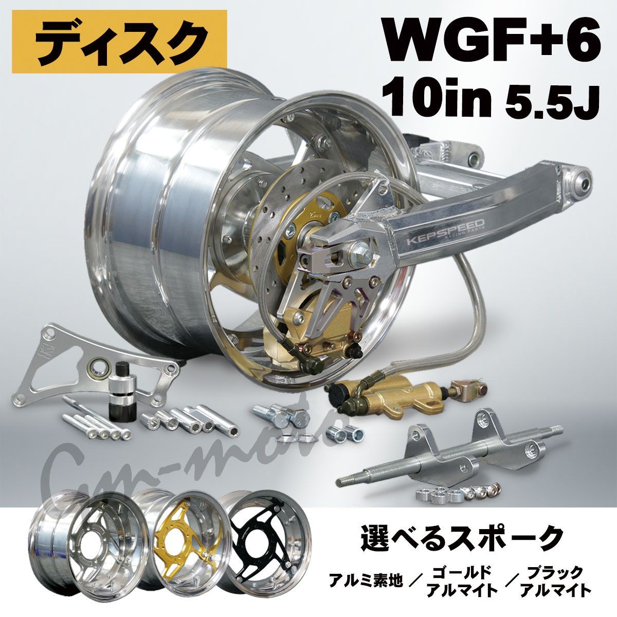 KEPSPEED【ディスク仕様】モンキー用【5.5J】10インチ5.5Jホイール付コンプリートキット スタビなし+6cm