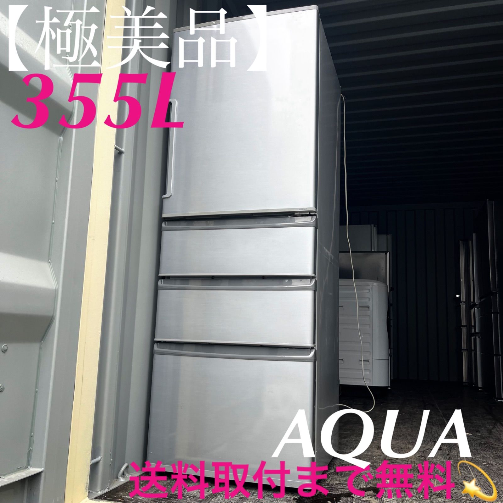 54取付無料！AQUAスタイリッシュミスティシルバー高性能4ドア冷蔵庫！洗濯機 54取付無料！AQUAスタイリッシュミスティシルバー高性能4ドア