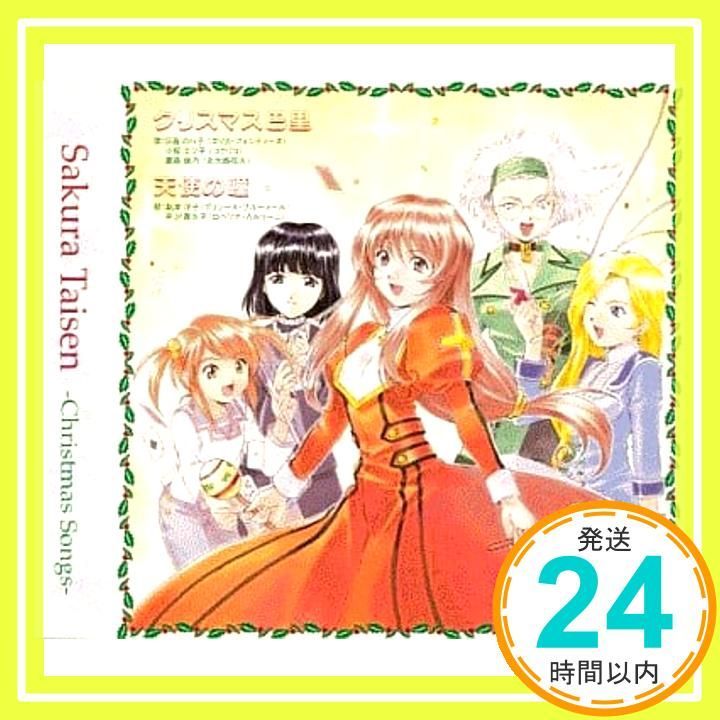 未開封新品　「サクラ大戦」～クリスマス巴里/天使の鐘　初回生産　ステッカー封入盤 Amazon.co.jp: サクラ大戦「クリスマス巴里/天使の鐘