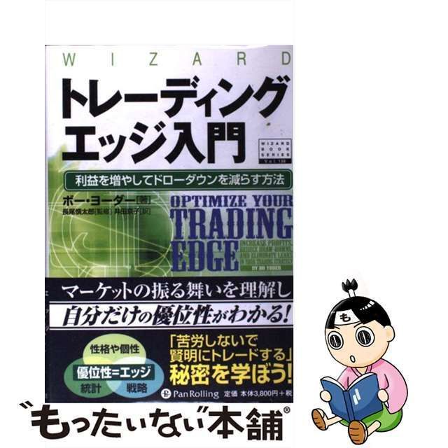 中古】 トレーディングエッジ入門 利益を増やしてドローダウンを減らす