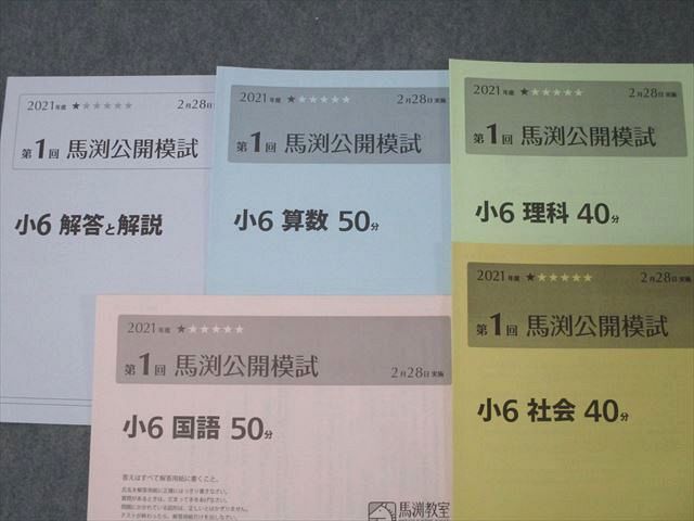 馬渕教室 小6 第1〜6回 馬渕公開模試 国語/算数/理科/社会 2021年度2/5/6/8/10/11月実施 未使用 ☆ 034S2D 馬渕教室 小6 第1〜6回 馬渕公開模試 国語/算数/理科/社会